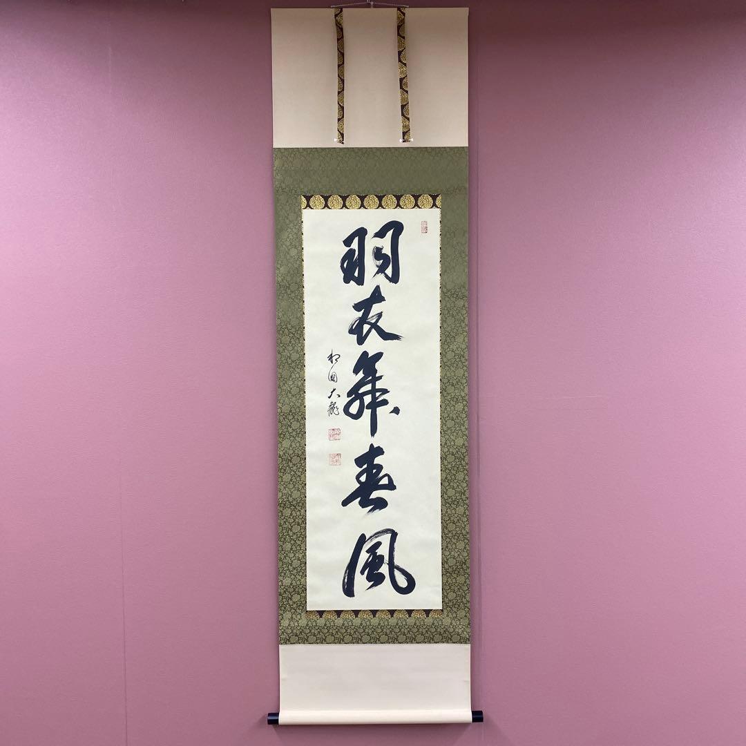 美品 掛け軸 相国寺 有馬頼底作「羽衣舞春風」共箱 茶掛け 縁起物