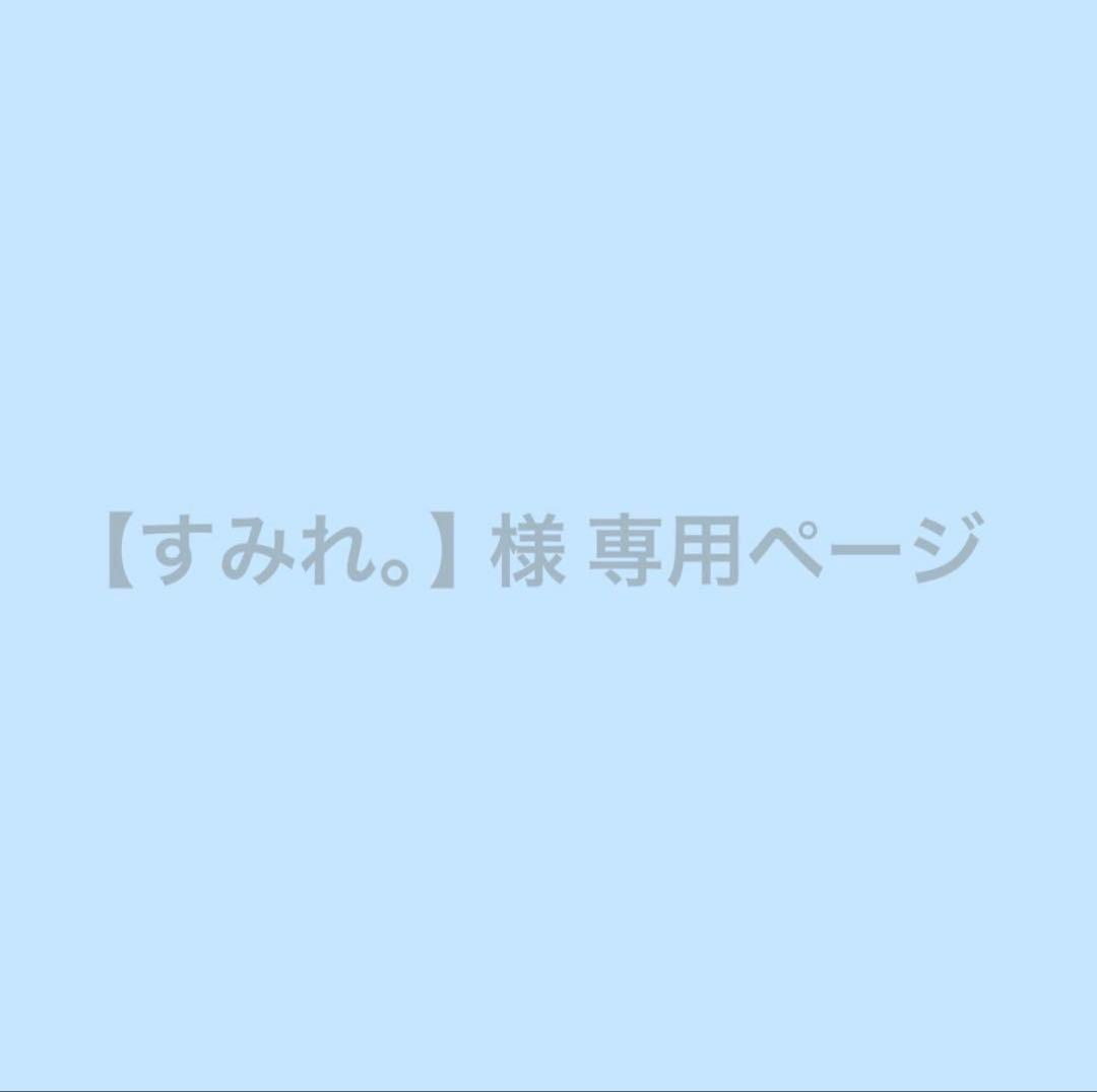 【すみれ。】ページ