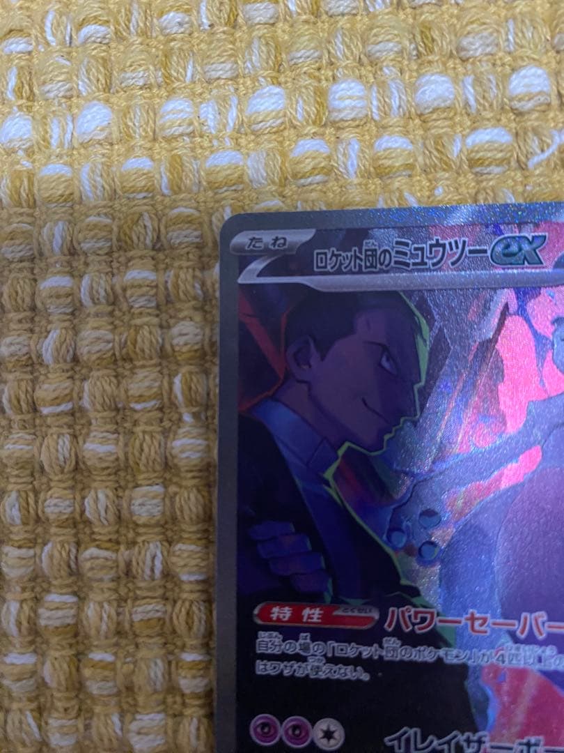ロケット団のミュウツーex SAR SV10 ロケット団の栄光 125/098