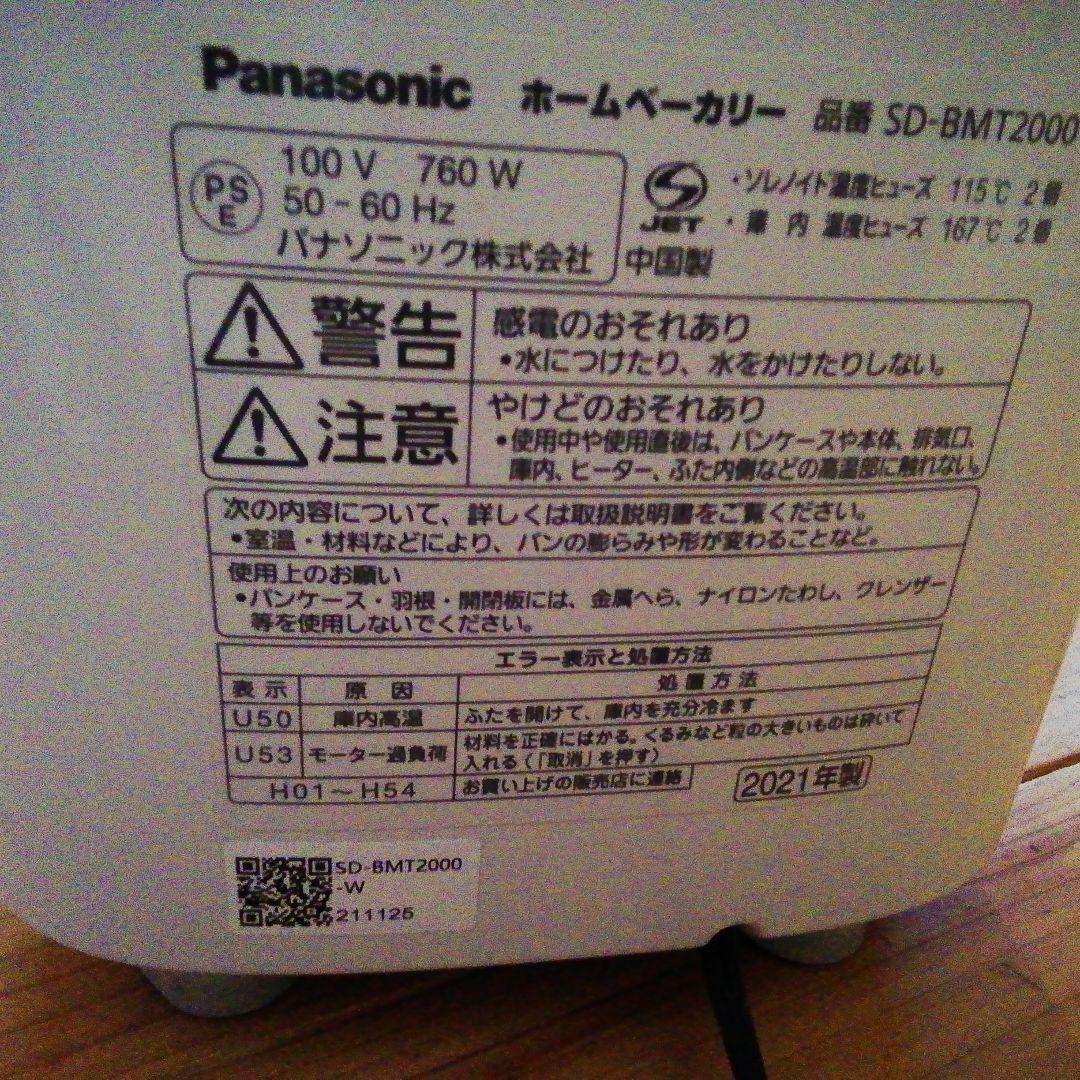 21年製　パナソニック ホームベーカリー SD-BMT2000-W