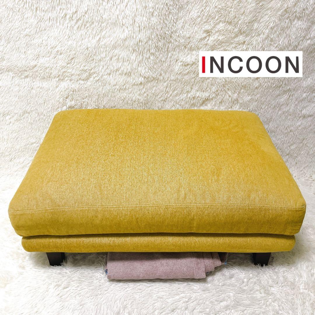 INCOON スツール オットマン matilda マチルダ 替えカバー付 美品
