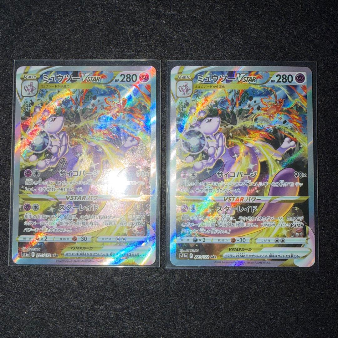 〜V STARユニバース〜 ミュウツーV STAR 221/172 SAR 2枚