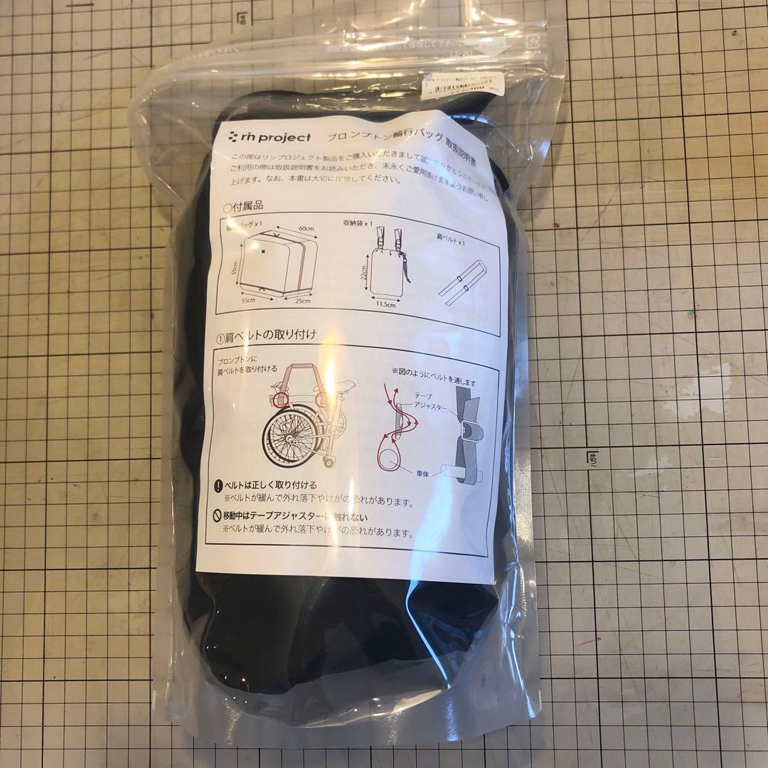新品　リンプロジェクト　ブロンプトン 輪行バッグ　黒 ブラック 1045　未開封