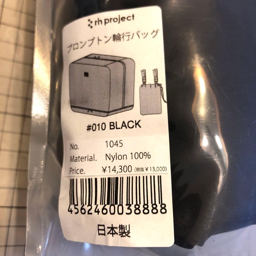 新品　リンプロジェクト　ブロンプトン 輪行バッグ　黒 ブラック 1045　未開封