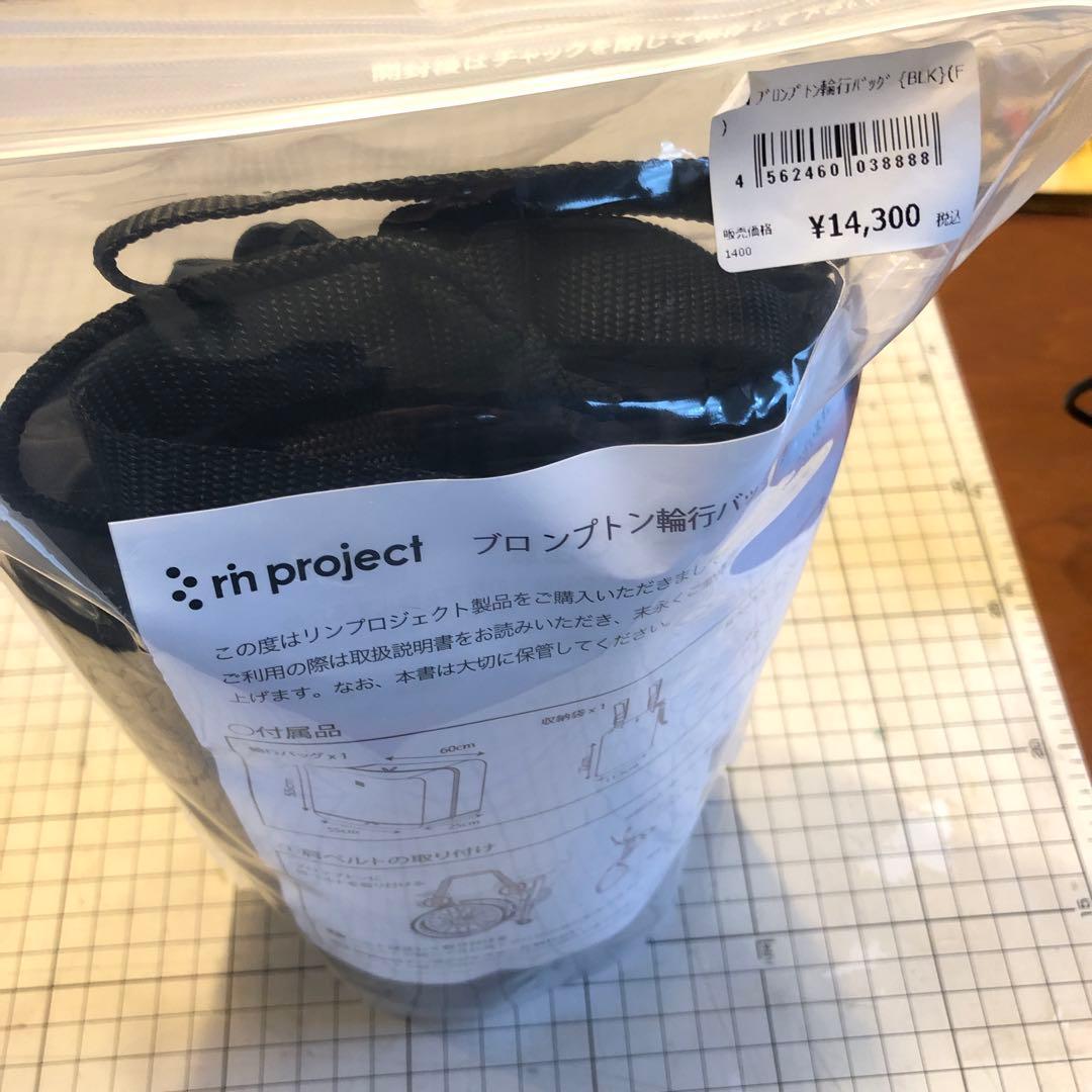 新品　リンプロジェクト　ブロンプトン 輪行バッグ　黒 ブラック 1045　未開封