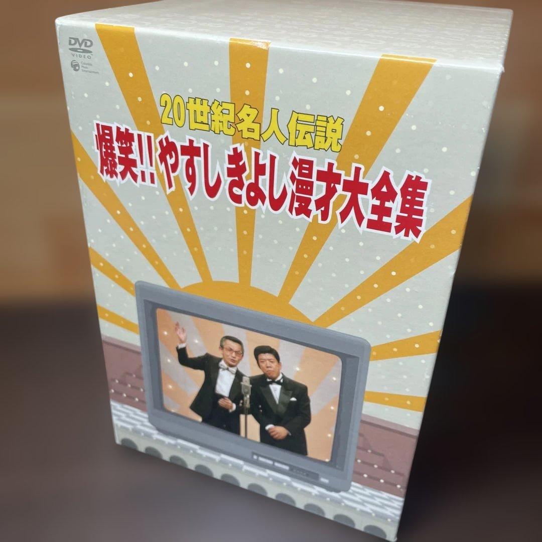 ２０世紀名人伝説、爆笑やすしきよし 漫才大全集　 DVD BOX