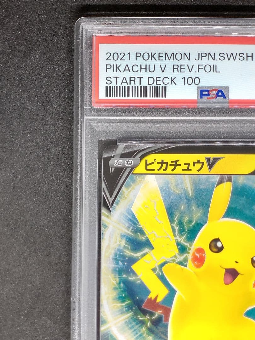 【PSA10】ピカチュウV スタートデッキ100 キラ ホロ リバホロ