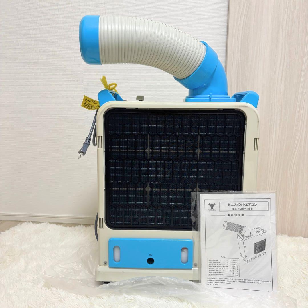 【美品】ヤマゼン スポットクーラー YMS-183 2020年製／説明書有