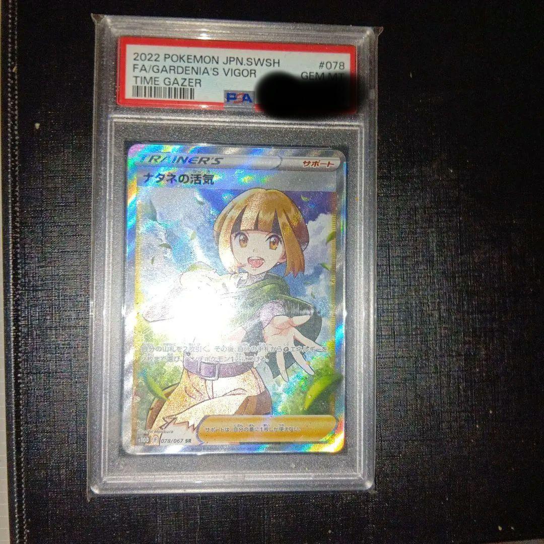 ナタネの活気SR psa10