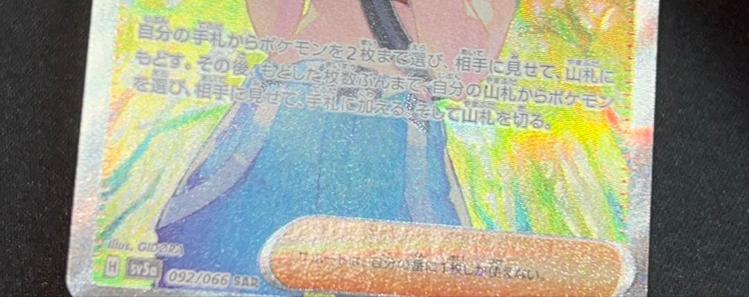 【PSA10相当】 サザレ sv5a 092/066 SAR おまけ付き