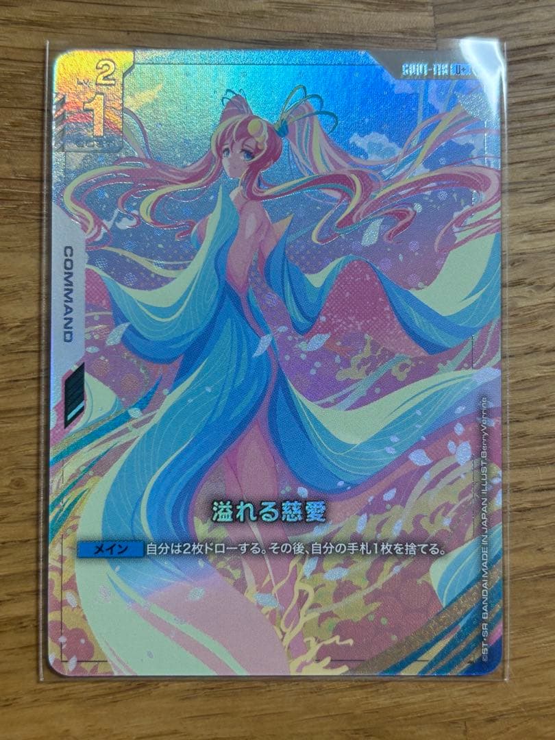 ガンダムカードゲーム　溢れる慈愛　パラレル