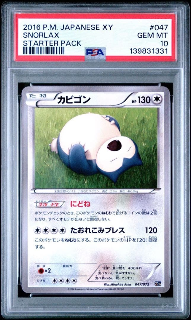 PSA10 カビゴン 20th 047/072 スターターパック Snorlax
