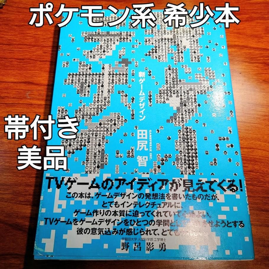 【初版・帯付き】新ゲームデザイン：TVゲーム制作のための発想法　田尻智 著