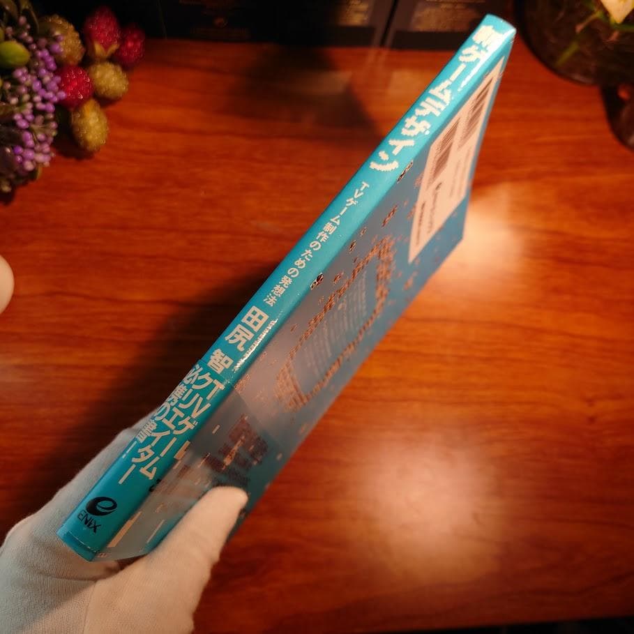 【初版・帯付き】新ゲームデザイン：TVゲーム制作のための発想法　田尻智 著