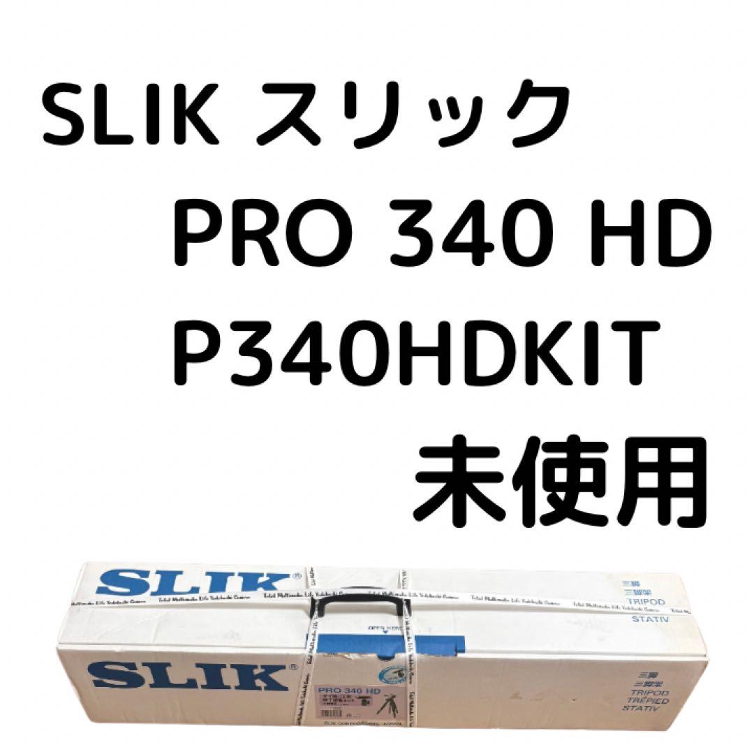 未使用　SLIK PRO 340HD SBH-150 DQ N 三脚
