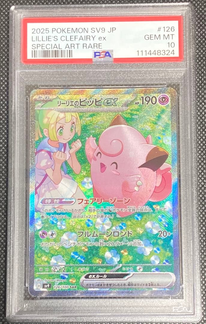 《即日発送・即購入可》リーリエのピッピex SAR PSA10 ポケモンカード