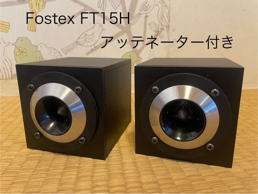 Fostex FT15H スピーカー アッテネーター付き　R80B