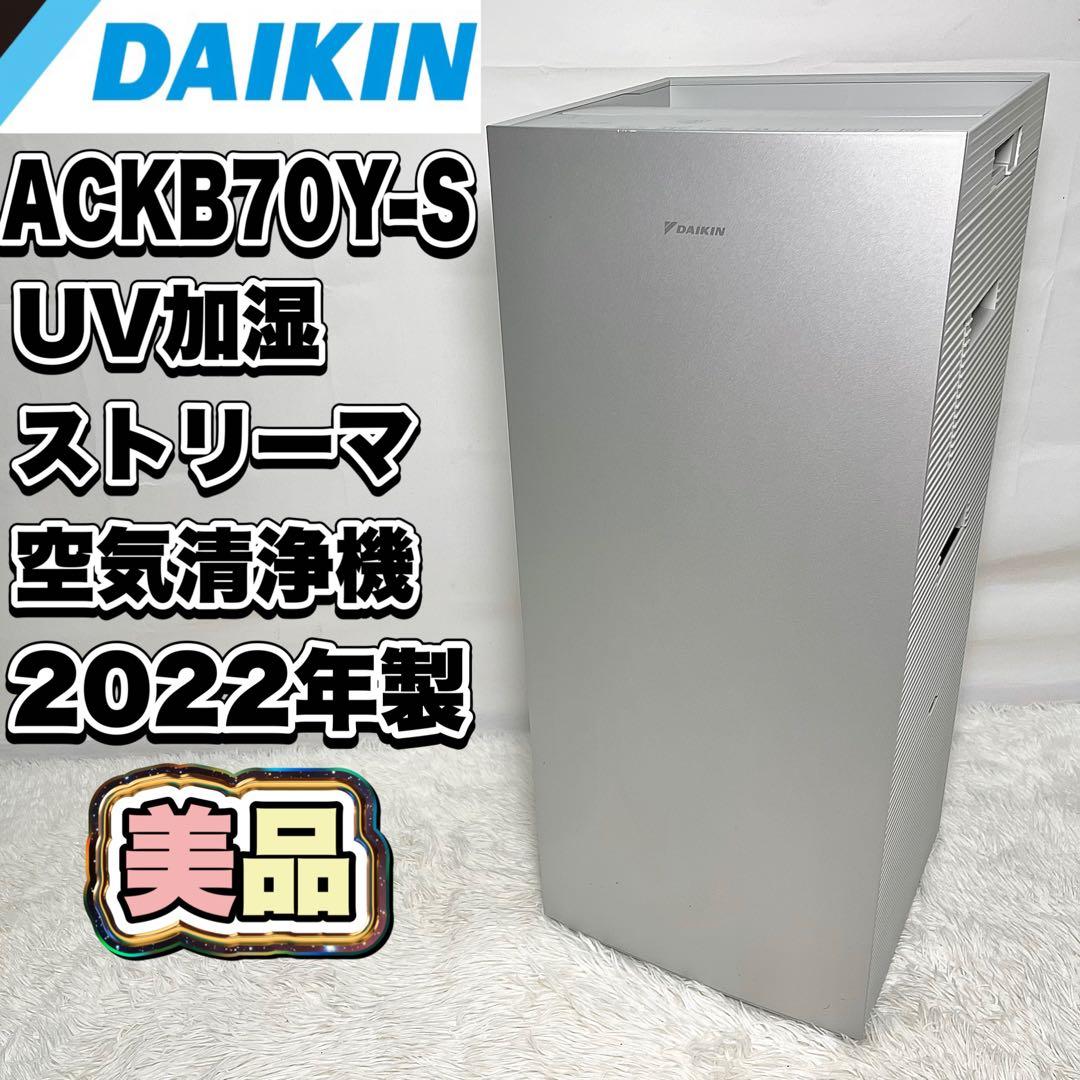 【美品】 DAIKIN 加湿空気清浄機 ACKB70Y-S 2022年製