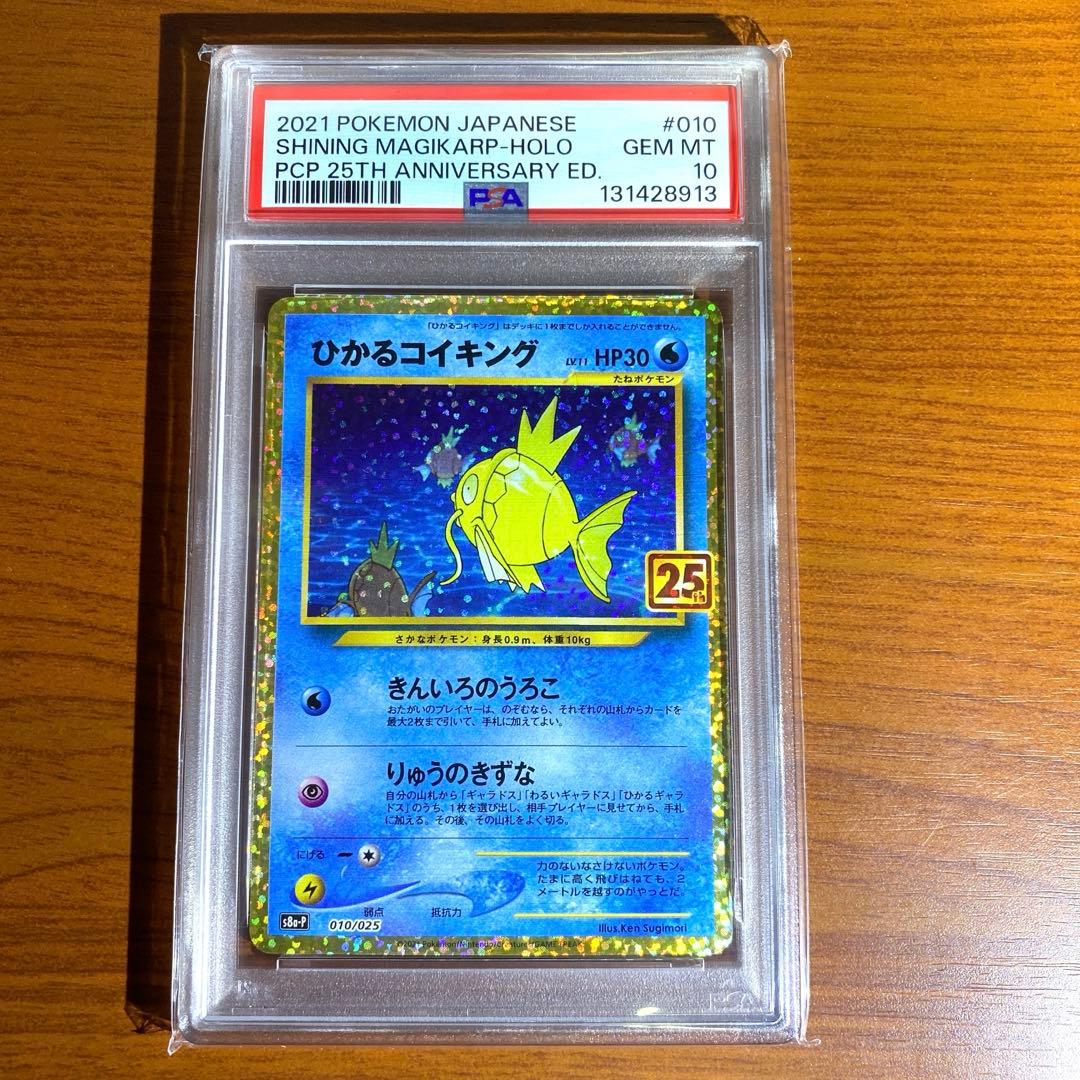 ひかるコイキング 25th PSA10