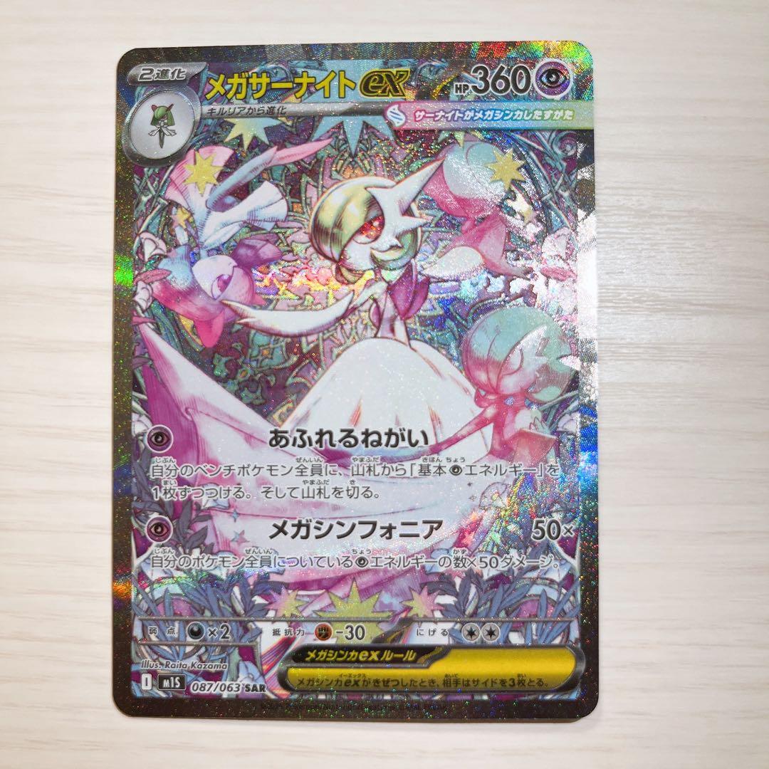 【美品】メガサーナイト ex sar