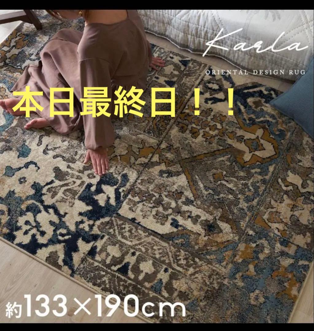 ウィルトン織　ラグ 約133×190cm