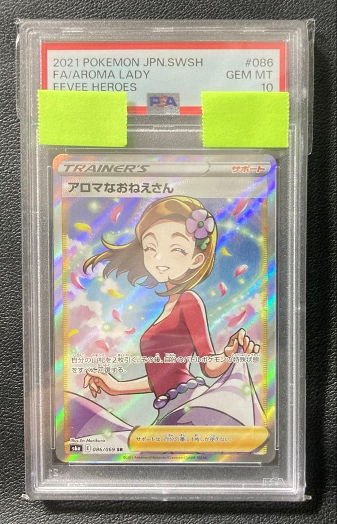 【PSA10】アロマなおねえさん SR （S6a 086/069）