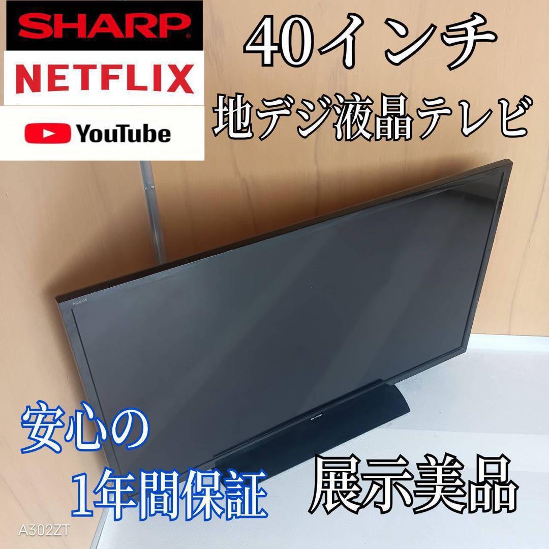 K091送料無料 SHARP　40インチ液晶テレビ　展示品