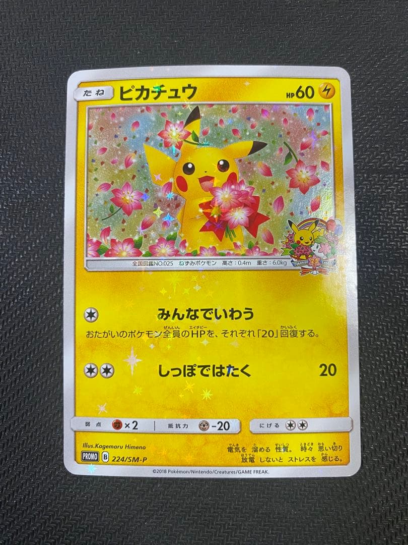 ピカチュウ：ポケモンセンター20周年記念キャンペーン PROMO SM-Pプロ…