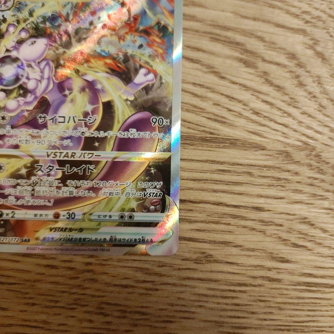 ミュウツーVSTAR リザードンVSTAR 221/172 212/172