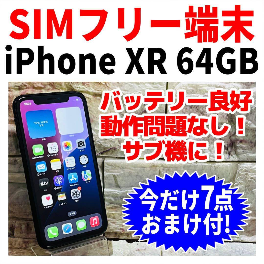SIMフリー iPhoneXR 64GB 433 ブラック 電池良好