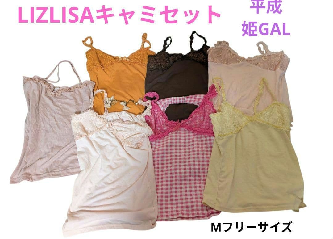 LIZLISAキャミソール7点セット