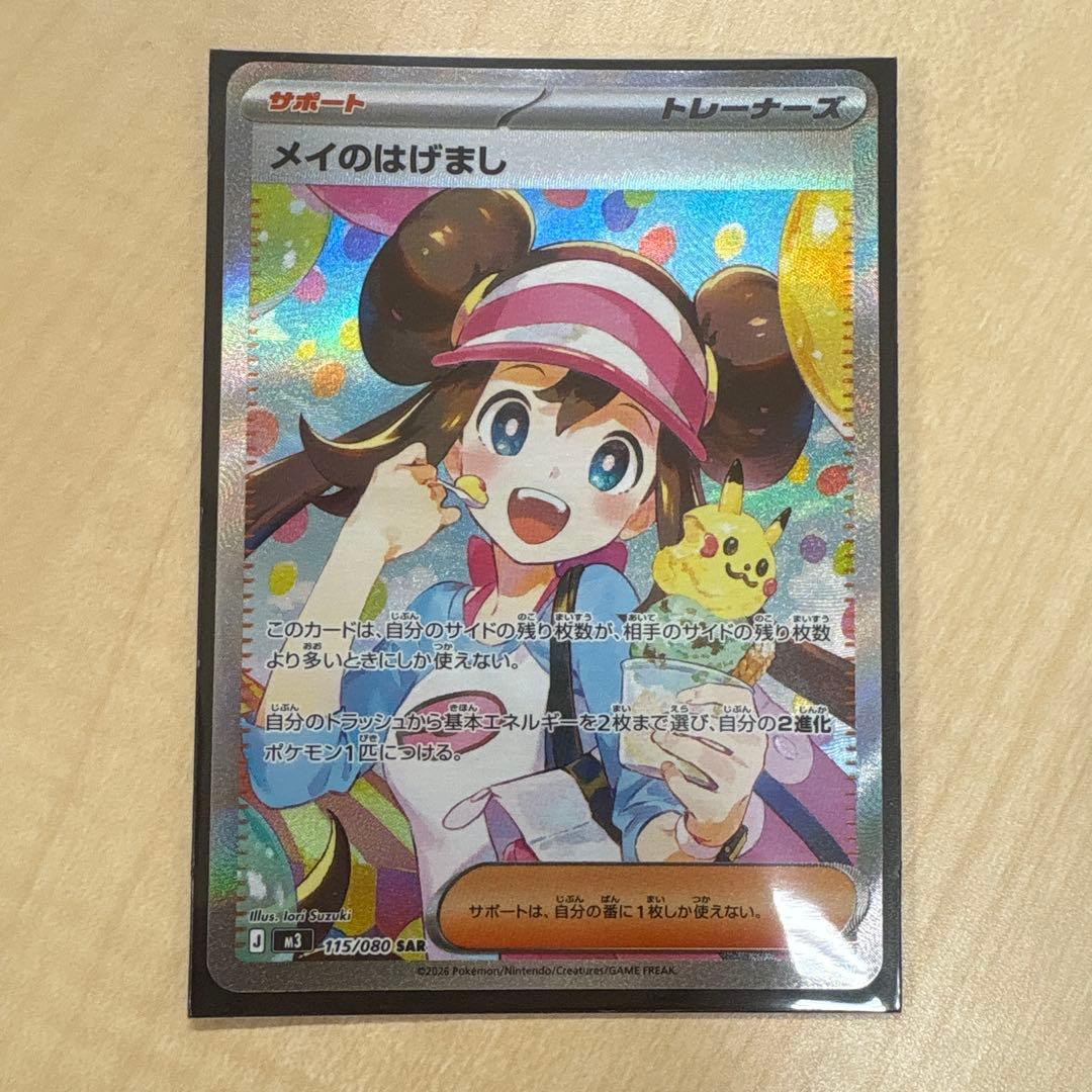 メイのはげましsar