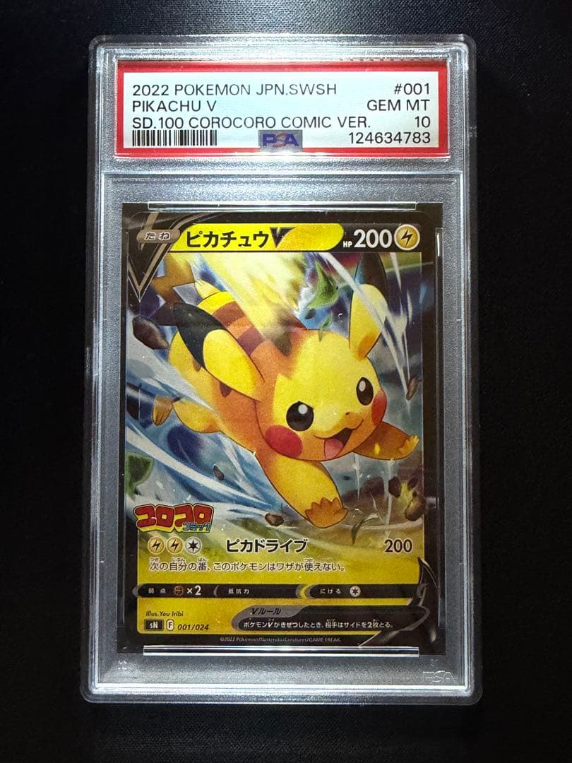 ピカチュウV SN スタートデッキ100コロコロコミックver. 【PSA10】