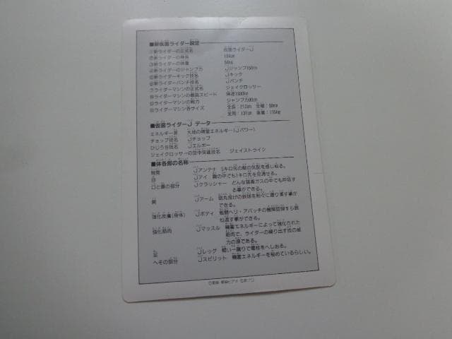 仮面ライダーJ ジャンボカードダス