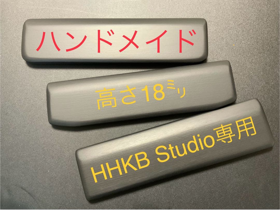 HHKBスタジオ専用　各種パームレストのオーダーページ　3400円〜