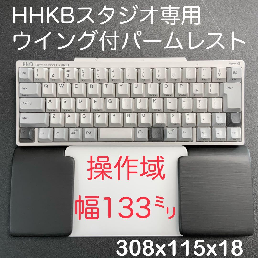 HHKBスタジオ専用　各種パームレストのオーダーページ　3400円〜