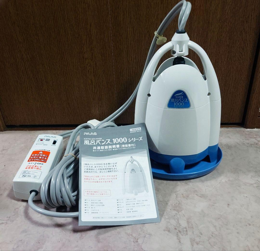 【殆ど使っていない】<動作確認済み>風呂バンス 1000シリーズホワイト/ブルー