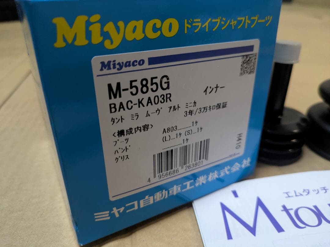 【3個セット】分割式ドライブシャフトブーツ　TG06R×1 M-585G×2