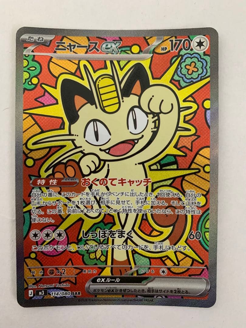 ポケモンカードムニキスゼロ　ニャースSAR