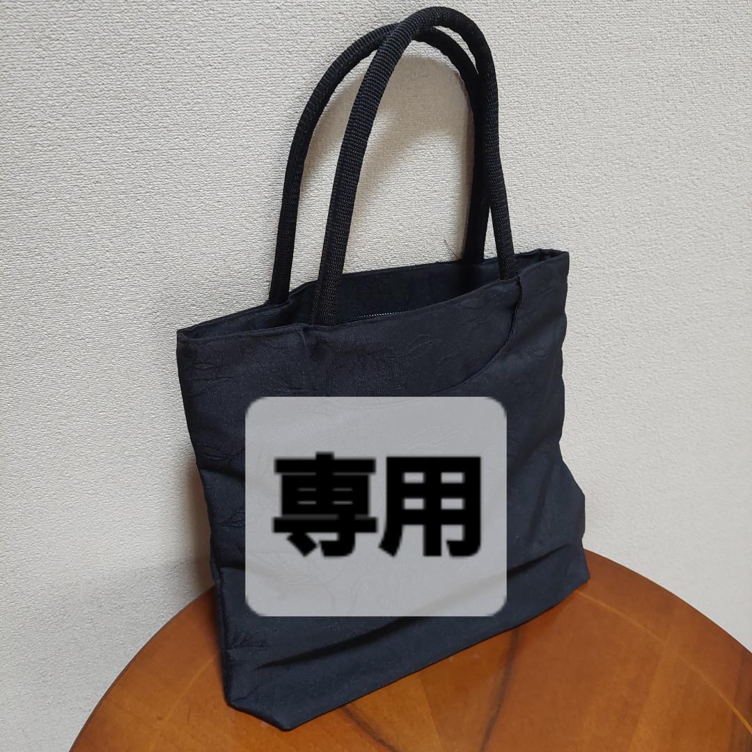 専用 黒トートバッグ