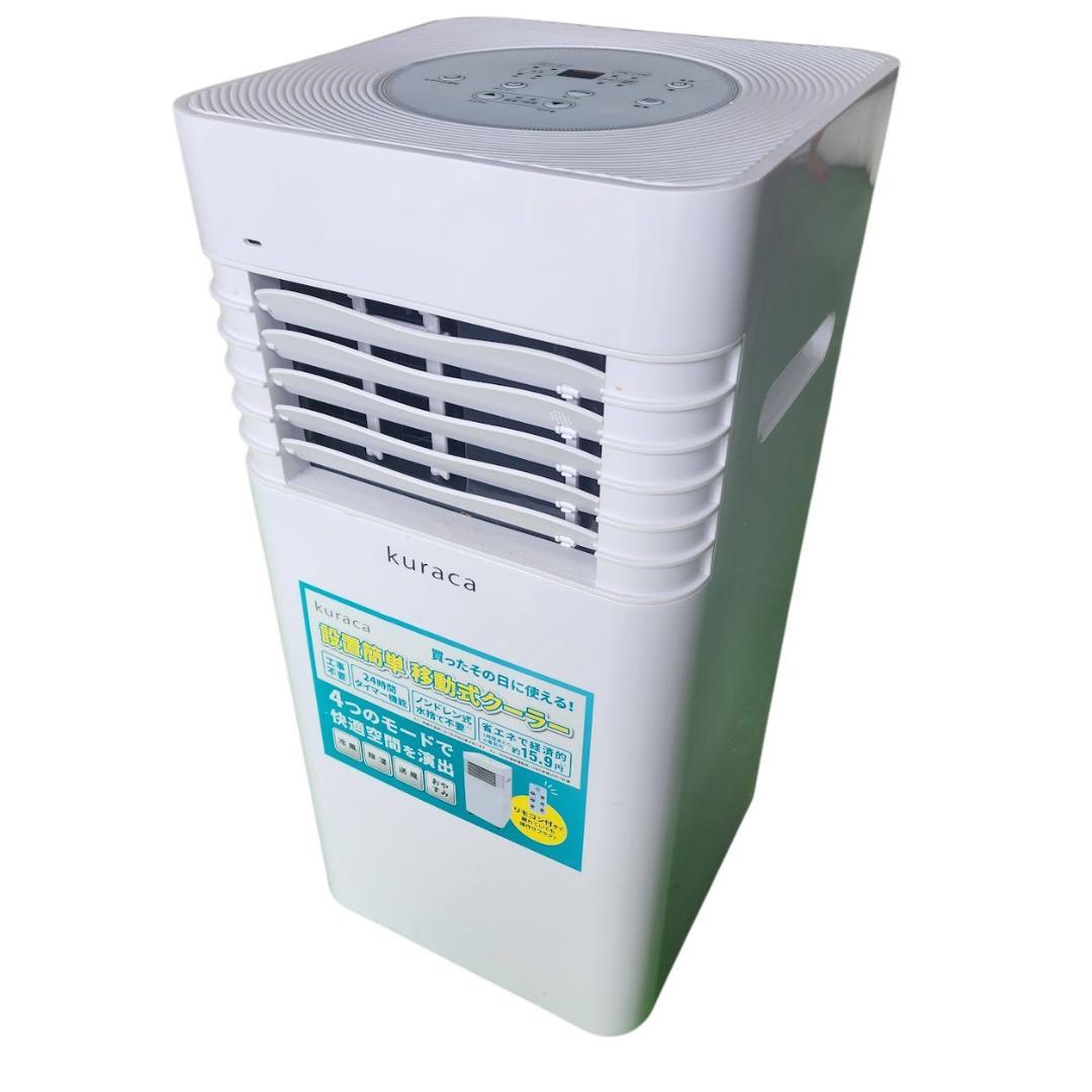 kuraca QNFSA-09-WH　移動式エアコン スポットクーラーリモコン付