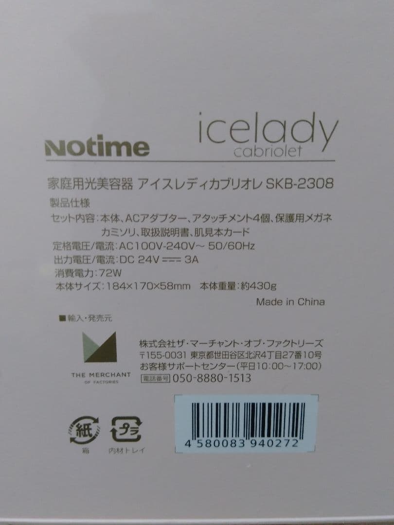 icelady cabriolet SKB-2308 家庭用光美容器