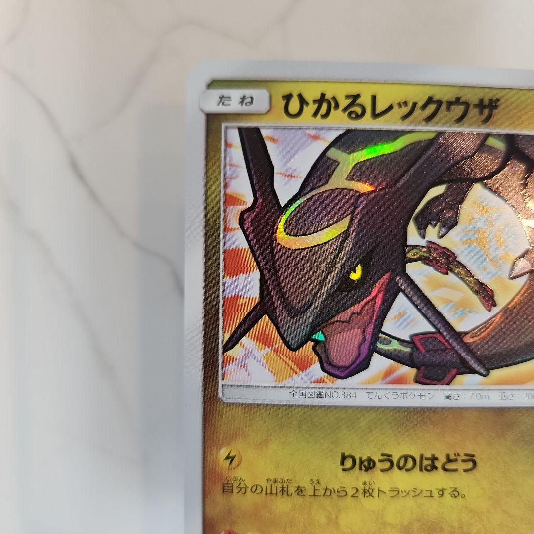 《美品》ひかるレックウザ ひかる伝説収録！