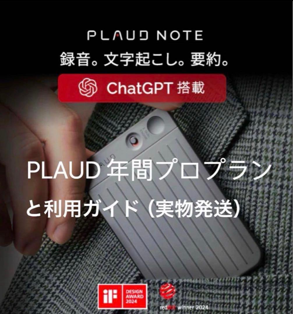 ｜PLAUD ボイスレコーダーの年間プロプランと利用ガイド（実物発送）
