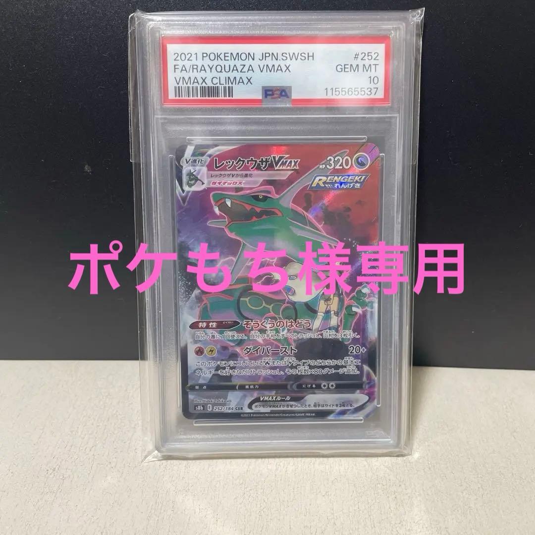 【ポケモンカード】レックウザVMAX CSR VMAXクライマックス PSA10