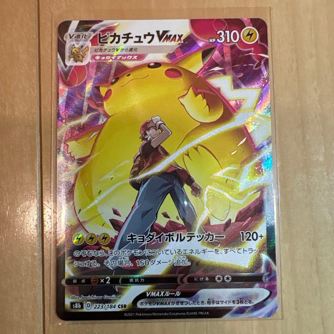 美品ピカチュウVMAX CSR S8b VMAXクライマックス 223/184
