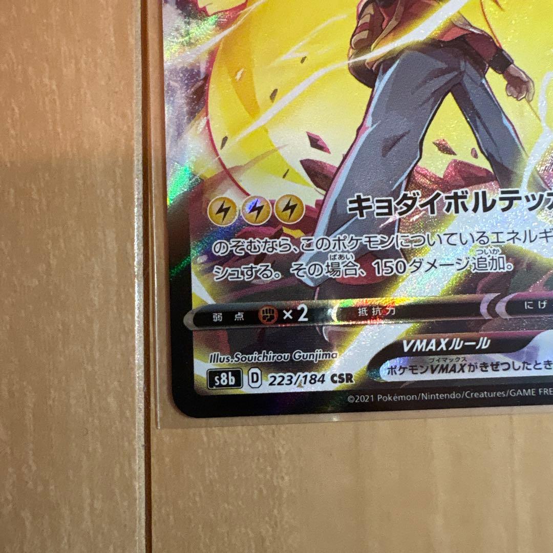 美品ピカチュウVMAX CSR S8b VMAXクライマックス 223/184