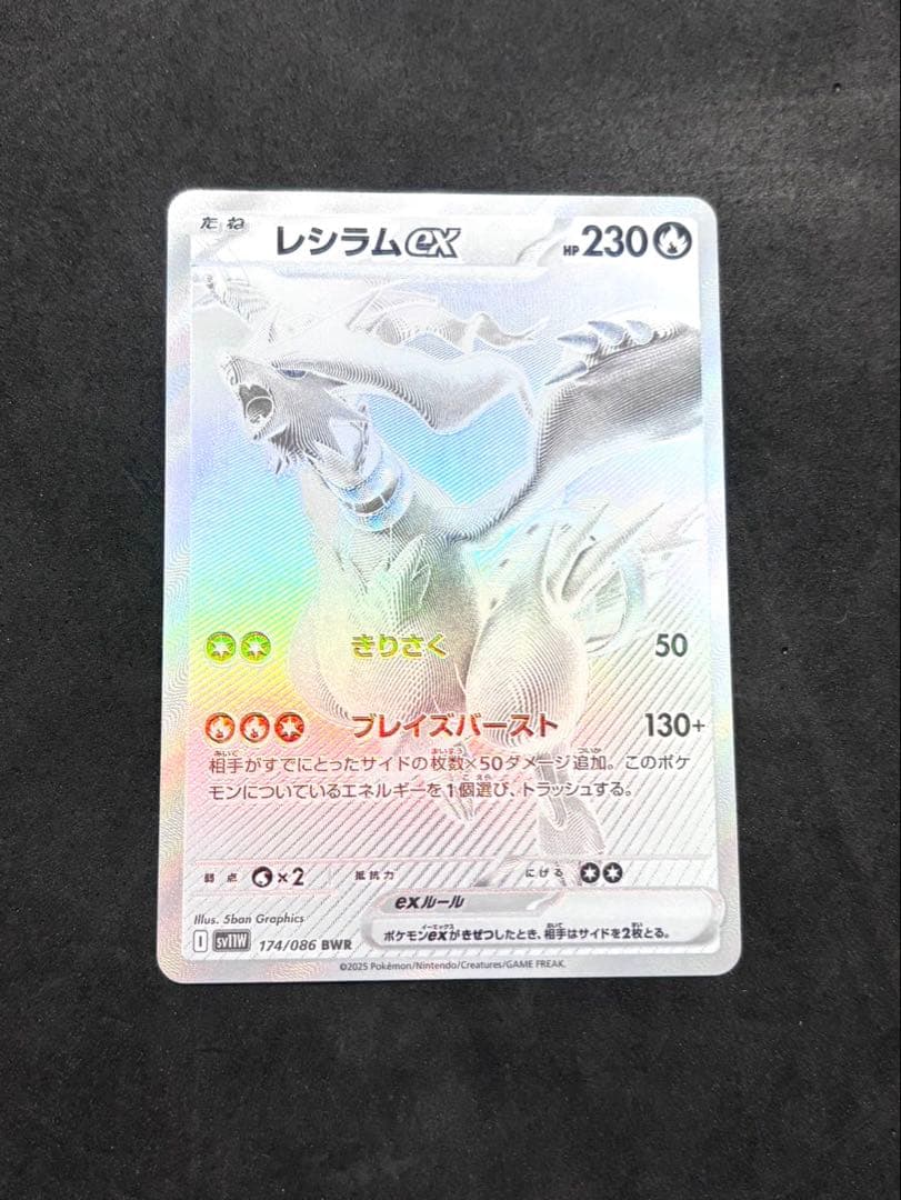 ポケモンカード レシラムex BWR 174/086 SV11W ホワイトフレア