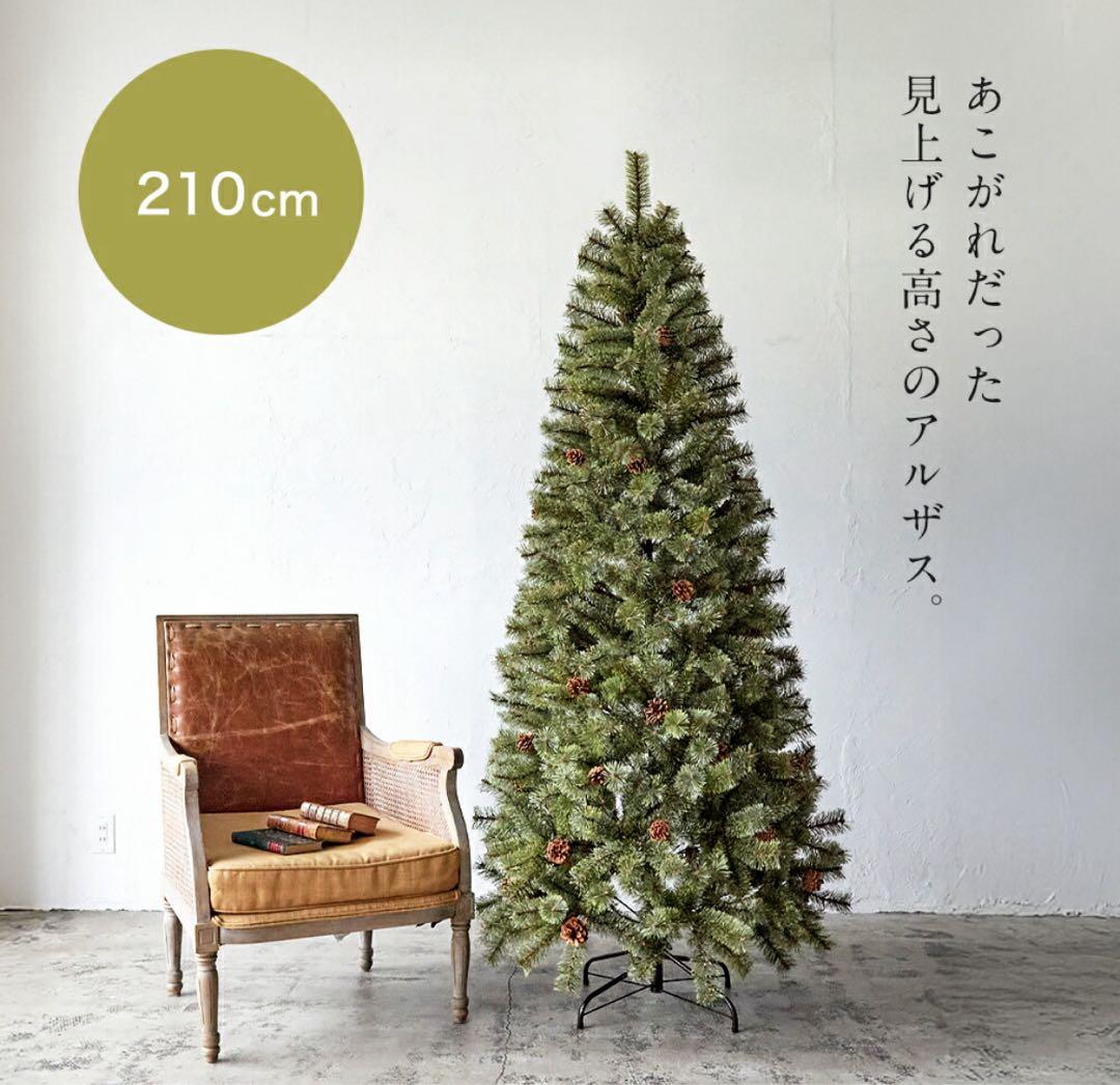 新品 2025年 アルザスツリー 210センチ