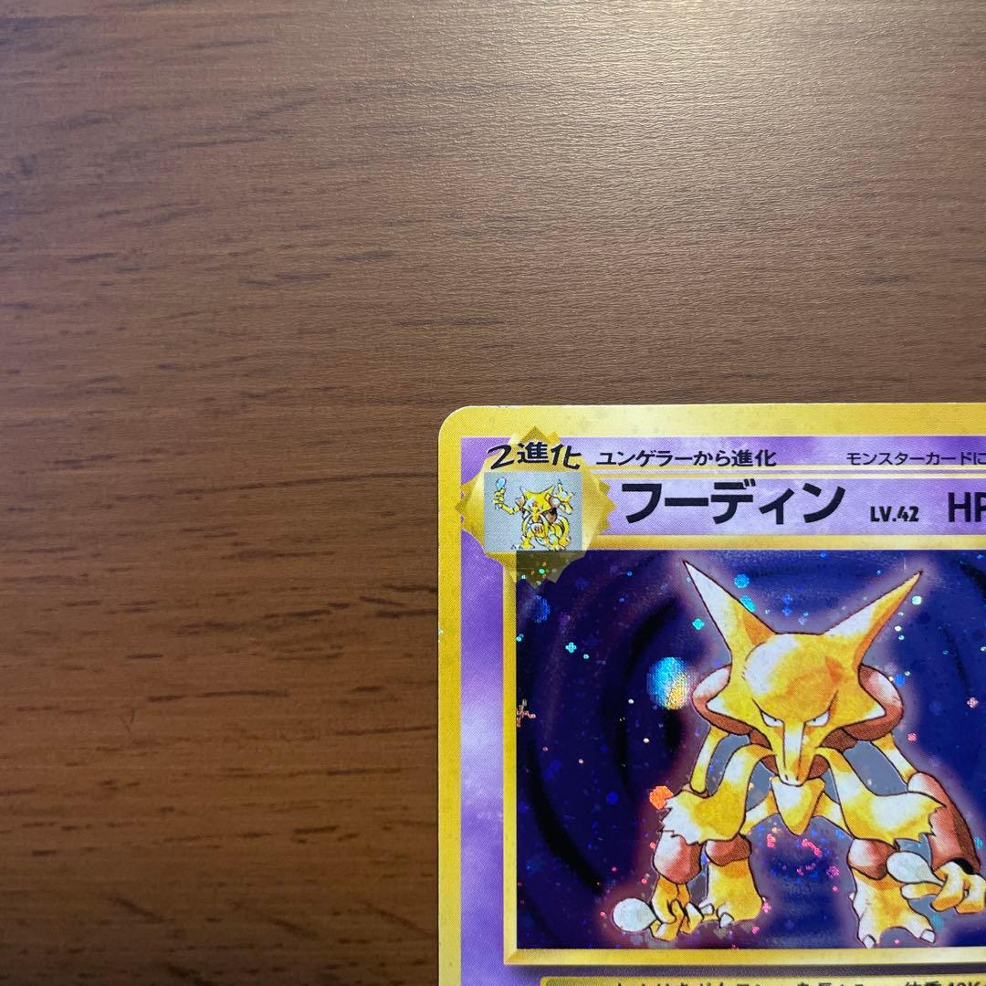 【初版】ポケモンカード 旧裏面 フーディン 第1弾拡張パック、スターターパック